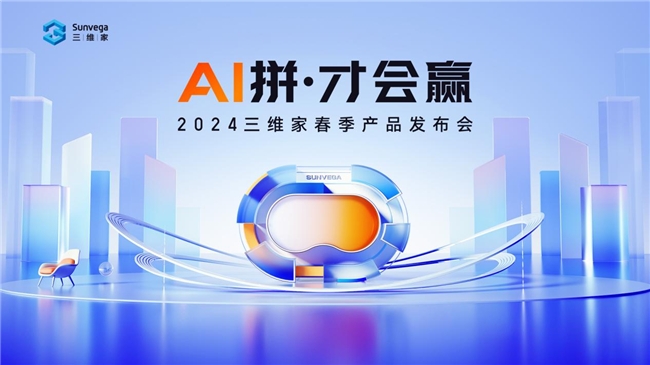 凯发国际首页：2024三维家春季发布会举行AI技术助力家居行