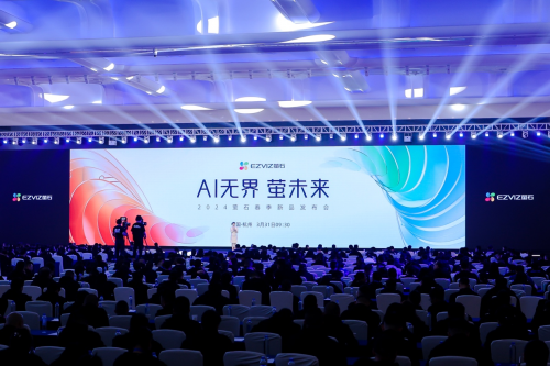 萤石举办2024年春季新品发布会多款智能家居AI新品强势来袭