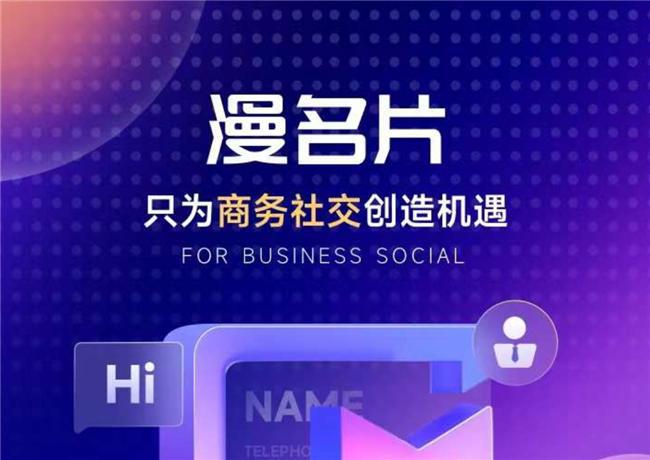 凯发国际首页：漫名片为企业节省成本管理销售及客户数字化运营