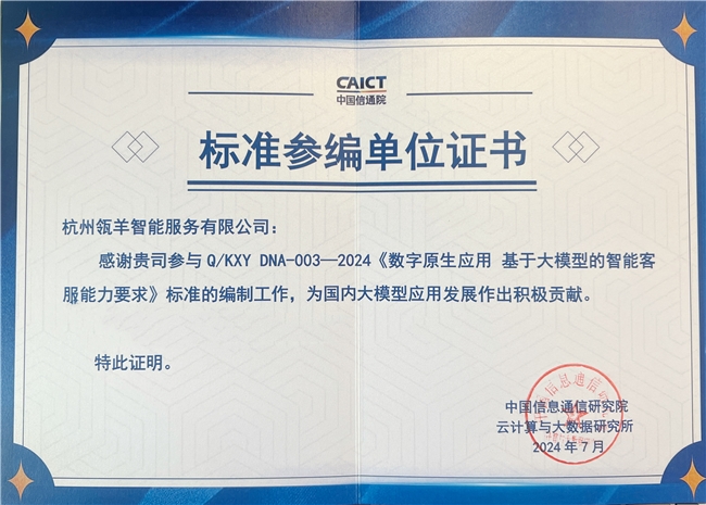 瓴羊亮相2024全球数字经济大会并参与编纂《数字原生应用基于大模型的智能客服》标准(图2)