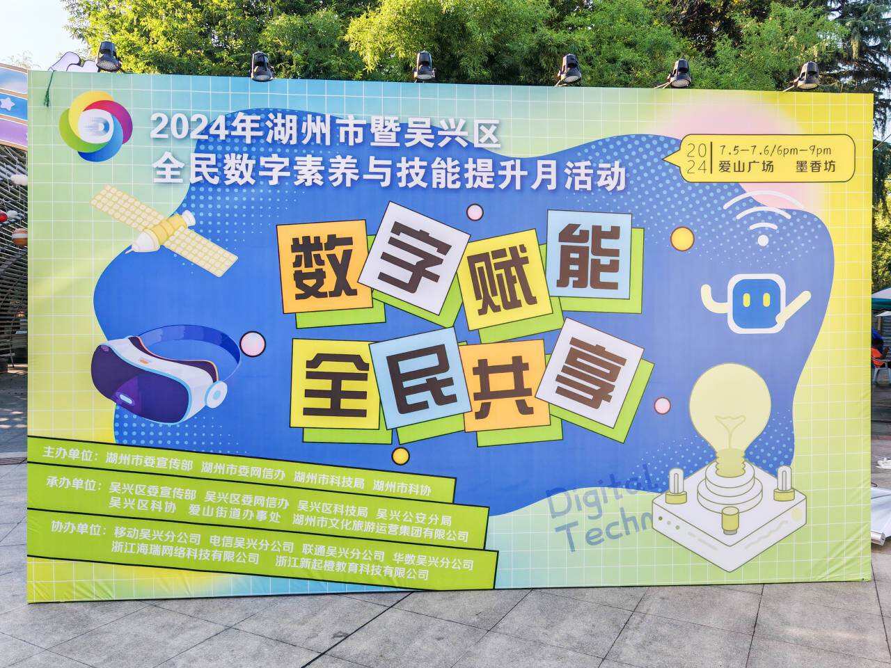 2024年湖州市暨吴兴区全民数字素养与技能提升活动举行