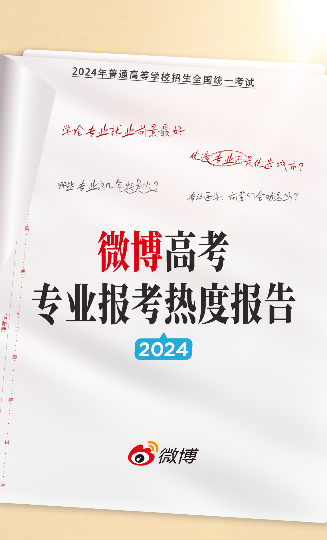 K8·凯发科技：《2024微博·高考专业报考热度报告》发布7