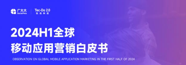 K8·凯发：钛动科技×广大大2024H1应用白皮书发布：短剧