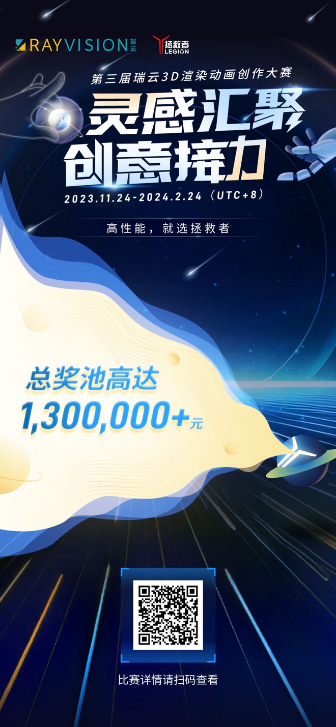 冲啊啊啊啊啊！130W奖池！国内超火3D渲染创作大赛开始报名(图7)
