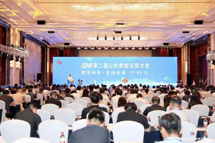 数乘场景商绘未来！2024第二届公共数据运营大会在青岛举行