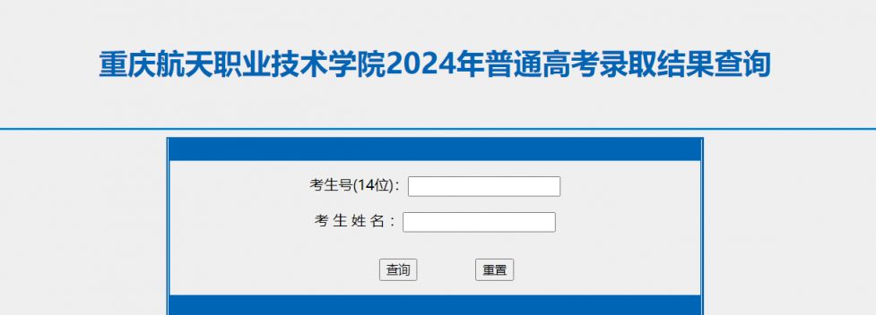 K8·凯发科技：2024重庆航天职业技术学院录取结果查询入口