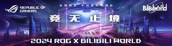 竞无止境ROG空降BW2024嘉年华释放高能竞力！