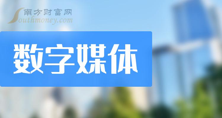 这些公司是2024年数字媒体概念股龙头收好了！（6月7日）