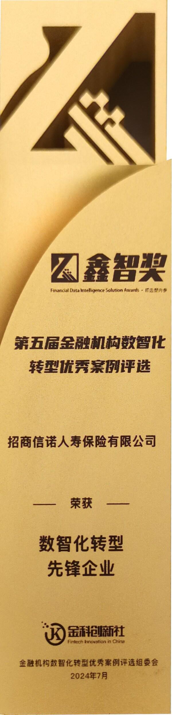 科技赋能招商信诺荣获2024鑫智奖数字化转型先锋企业称号