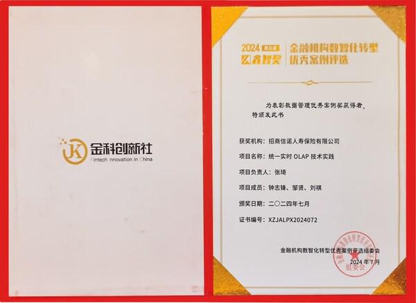 科技赋能招商信诺荣获2024鑫智奖数字化转型先锋企业称号(图2)