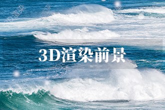 凯发科技：2024年3D渲染发展前景趋势预测