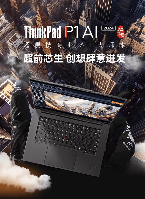 K8·凯发：联想重磅发布ThinkPadP1AI2024AI