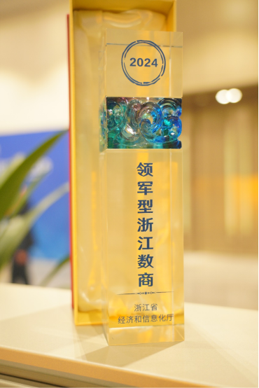 首批优质浙江数商公布 安恒信息入选2024领军型浙江数商(图2)