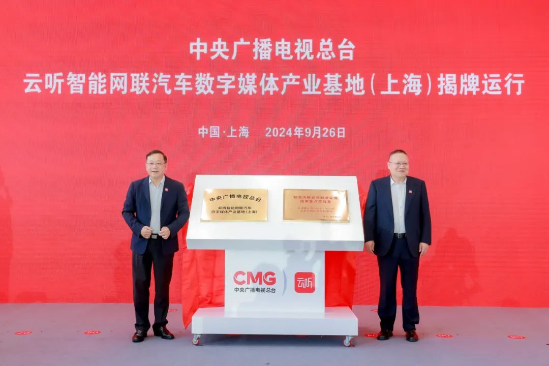 云听智能网联汽车数字媒体产业基地（上海）揭牌运行(图8)