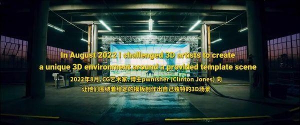 火爆全网的世界3D渲染大赛历届赛事主题(图7)