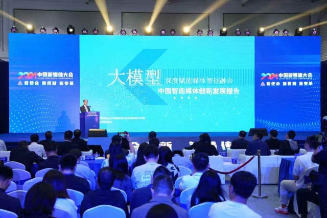 《中国智能媒体创新发展报告（2023-2024）》发布