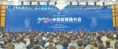 人民日报整版关注丨新使命新机制新变革——2024中国新媒体大会综述(图3)
