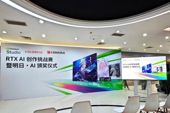 RTXAI创作挑战赛落幕七彩虹携手NVIDIA、火星时代教育展示实践成果(图2)