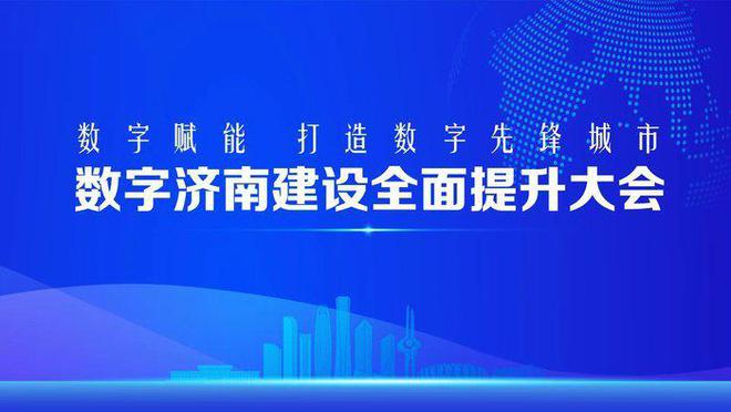 数字济南须全力干好这“三种活儿”(图3)