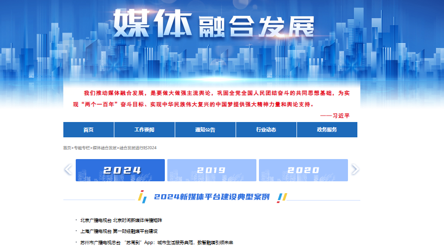 广电总局正式公布！2024年全国广播电视媒体融合典型案例评选