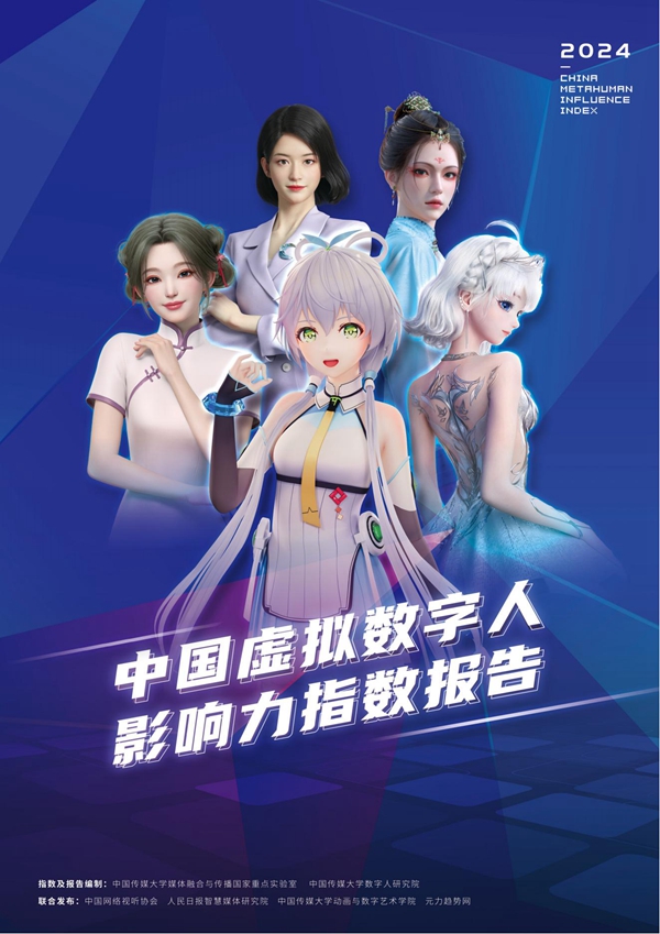 2024年度《中国虚拟数字人影响力指数报告》发布