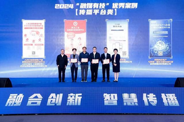 人民日报健康客户端数智融媒多终端传播平台入选2024中国记协