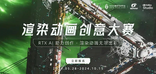 凯发国际首页：iGame渲染动画创意大赛截稿AI加速硬件开启