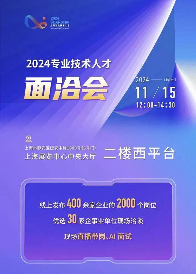 【就业】2000个岗位！2024专业技术人才面洽会11月15