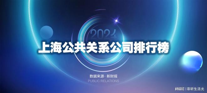 了解2024年上海公关公司情况