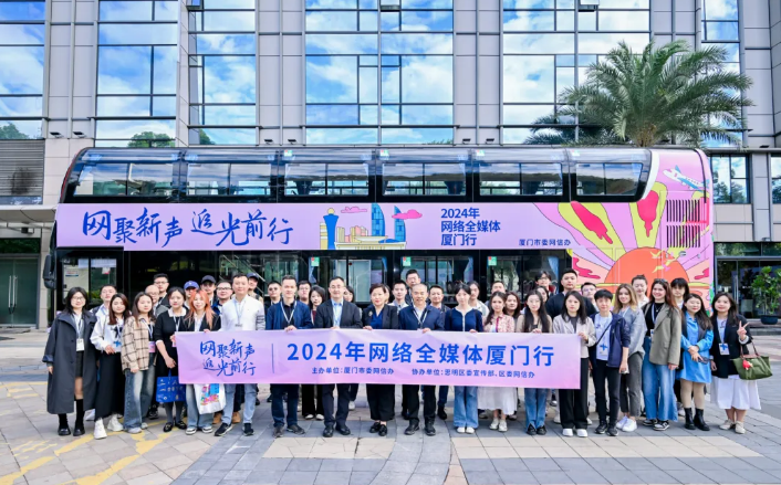 “网聚新声追光前行”2024年网络全媒体厦门行成功举办