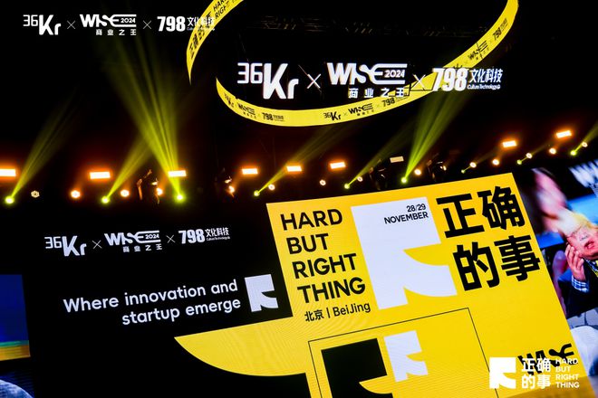 36氪WISE2024闭幕：你寻找的商业解题思路在这里！
