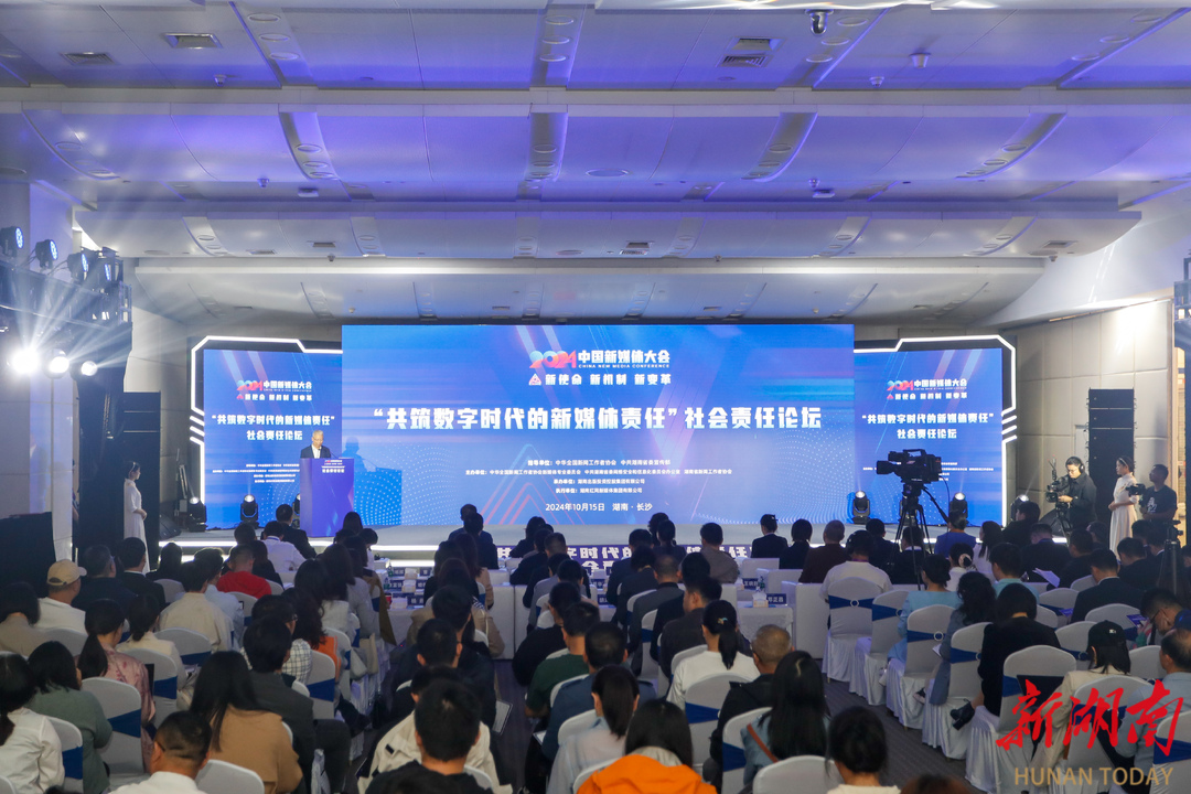 共筑数字时代的新媒体责任——2024中国新媒体大会社会责任论