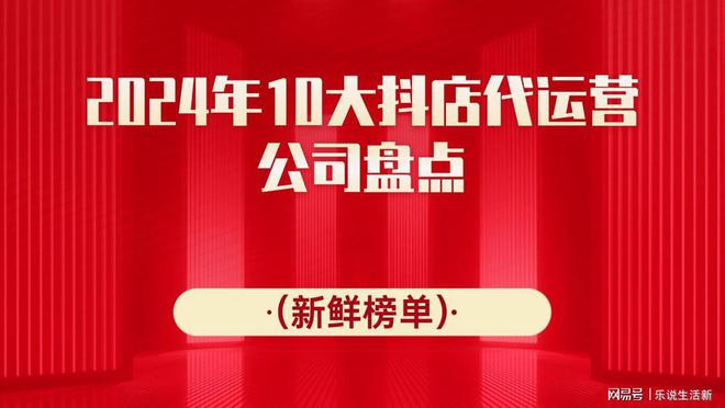 2024年10大抖店代运营公司盘点（新鲜榜单）