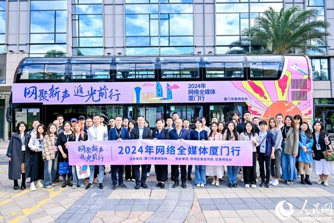 2024年网络全媒体厦门行举行(图1)
