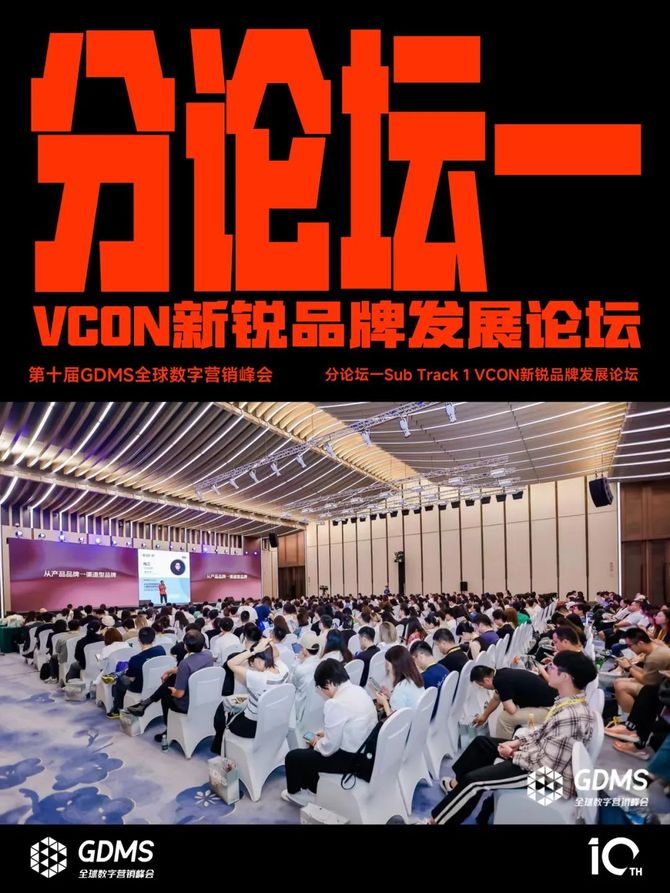 K8·凯发：2024年营销的原点究竟是什么？2024第十届GDMS全球数字营销峰会完美收官(图2)