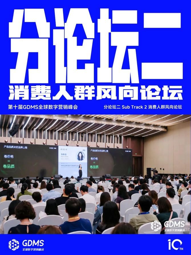 K8·凯发：2024年营销的原点究竟是什么？2024第十届GDMS全球数字营销峰会完美收官(图6)