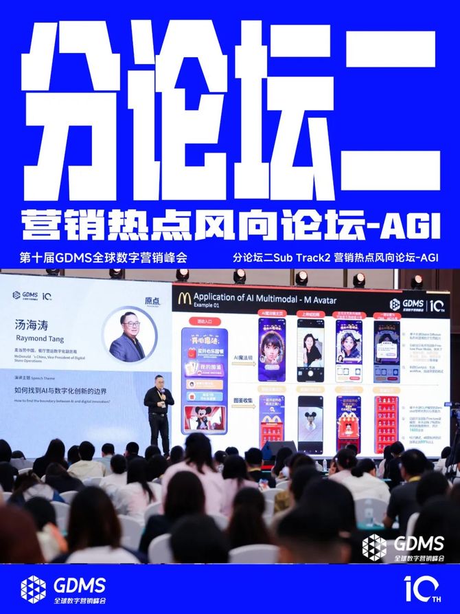 K8·凯发：2024年营销的原点究竟是什么？2024第十届GDMS全球数字营销峰会完美收官(图8)