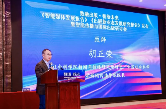 K8·凯发：《智能媒体发展报告（2024）》成果发布(图3)