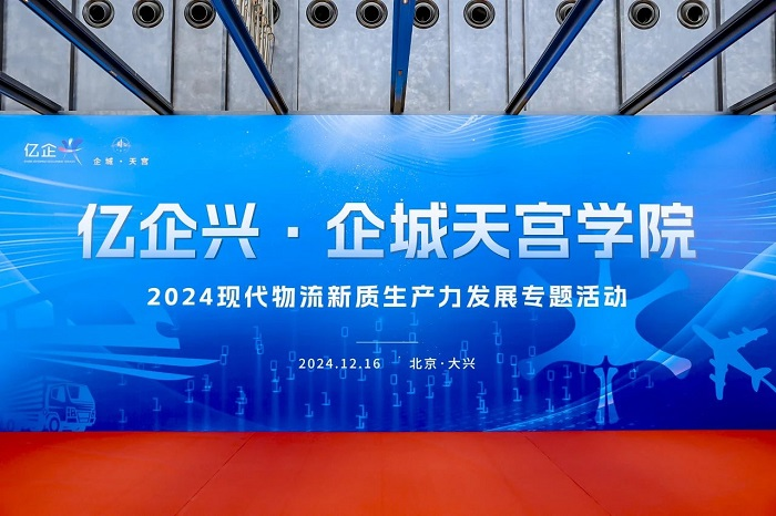共商共话物流新质生产力培育路径“亿企兴·企城天宫学院”举办2