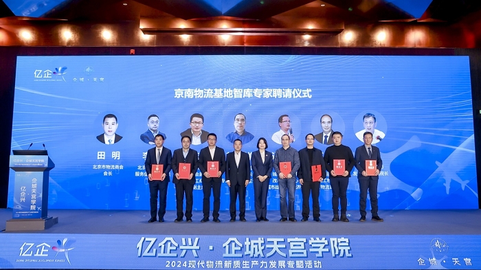 共商共话物流新质生产力培育路径“亿企兴·企城天宫学院”举办2024现代物流专题活动(图3)