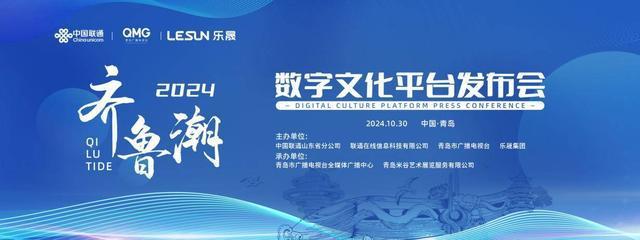 K8·凯发：2024年“齐鲁潮”数字文化平台正式发布
