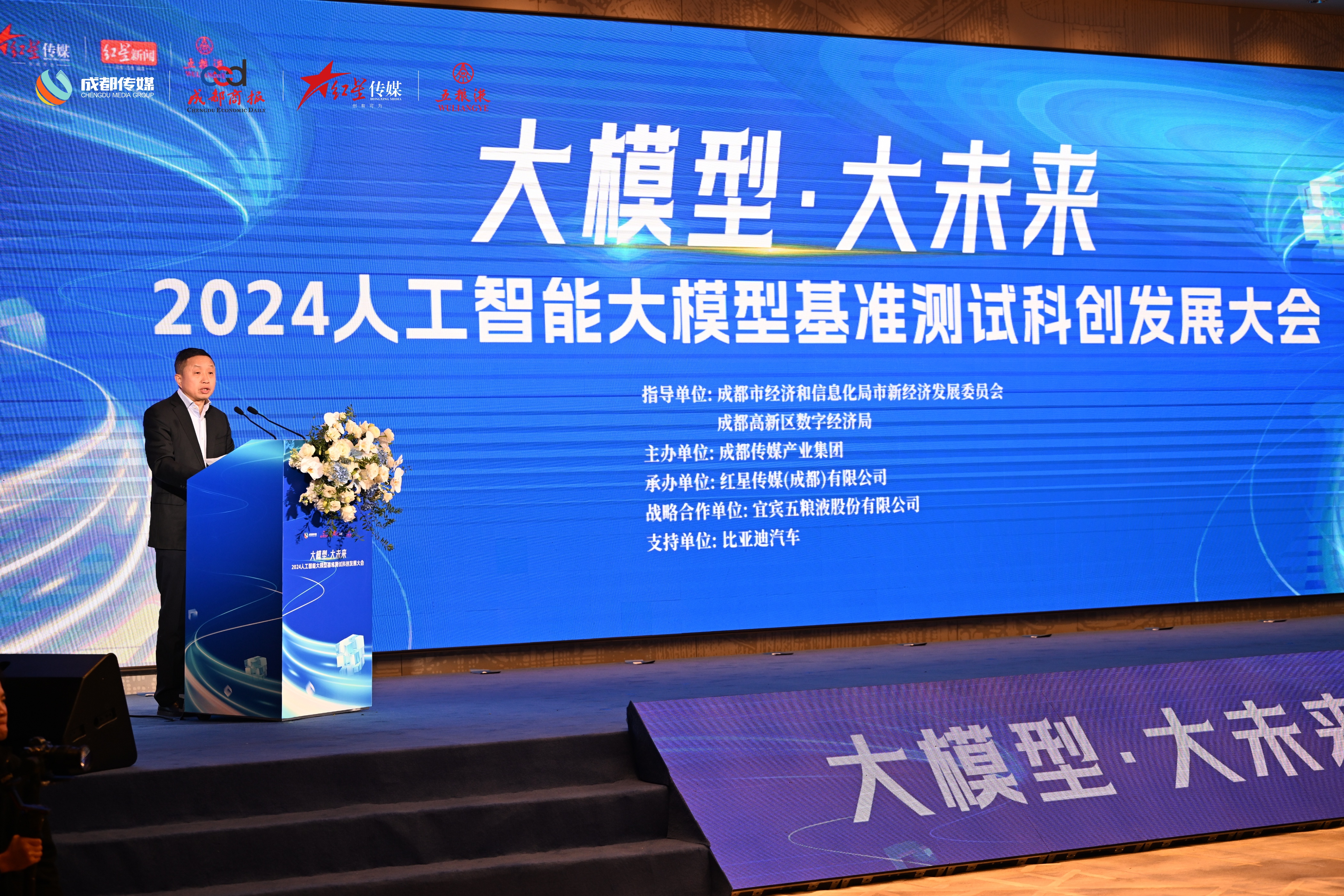 推动大模型应用场景落地2024人工智能大模型基准测试科创发展大会在蓉举办(图2)