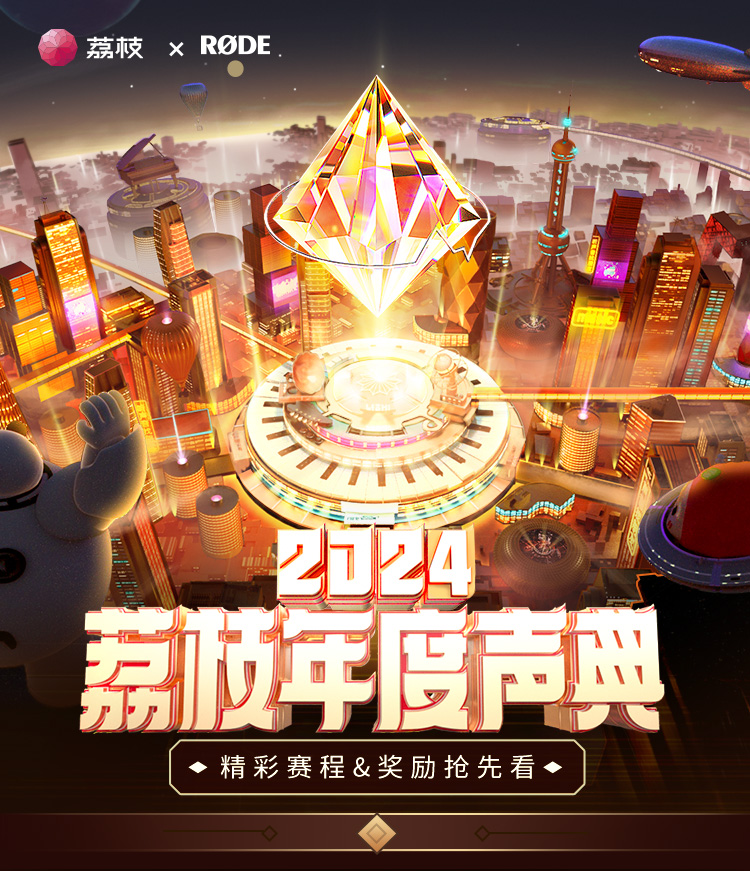 2024年荔枝年度声典：播客持续破圈走向大众更多重磅玩家入局
