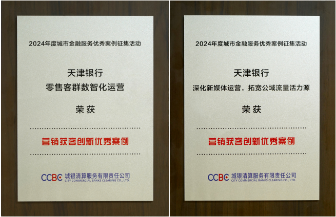 天津银行荣获2024年度城市金融服务优秀案例征集活动多项大奖