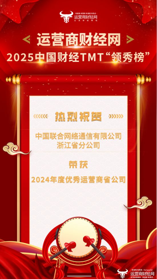 2025中国财经TMT“领秀榜”盛典颁奖：浙江联通荣膺“20