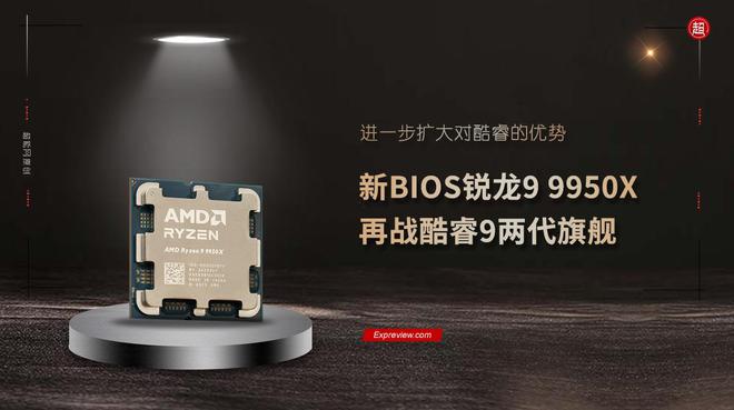 新BIOS锐龙99950X再战酷睿9两代旗舰：进一步扩大对酷