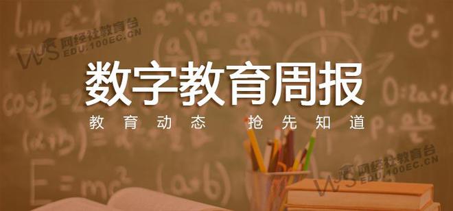 凯发国际首页：【教育周报】2月1-2周：《2024数字教育“
