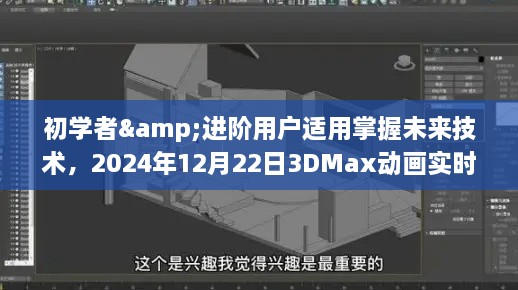 K8·凯发科技：初学者与进阶用户掌握未来技术2024年实时渲染全攻略——玩转3DMax动画渲染技术(图2)