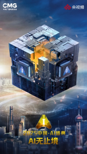 当AI有了温度创新传播正发生：央《2025中国·AI盛典》启幕(图1)