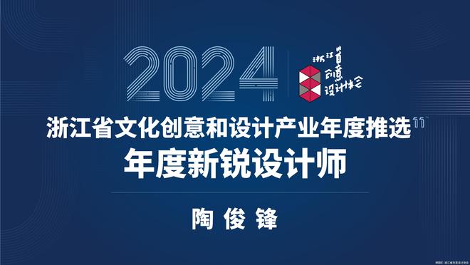 2024年度新锐设计师丨陶俊锋：AI时代的创意先锋(图1)